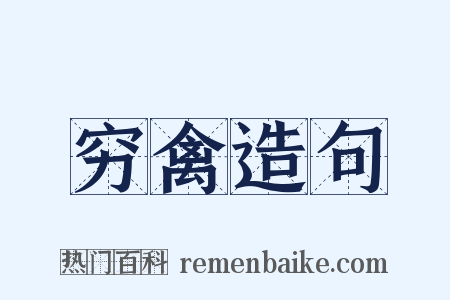 穷禽造句是什么意思的图片